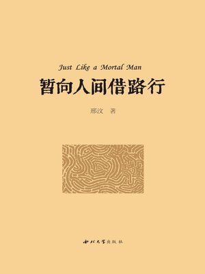 cover image of 暂向人间借路行